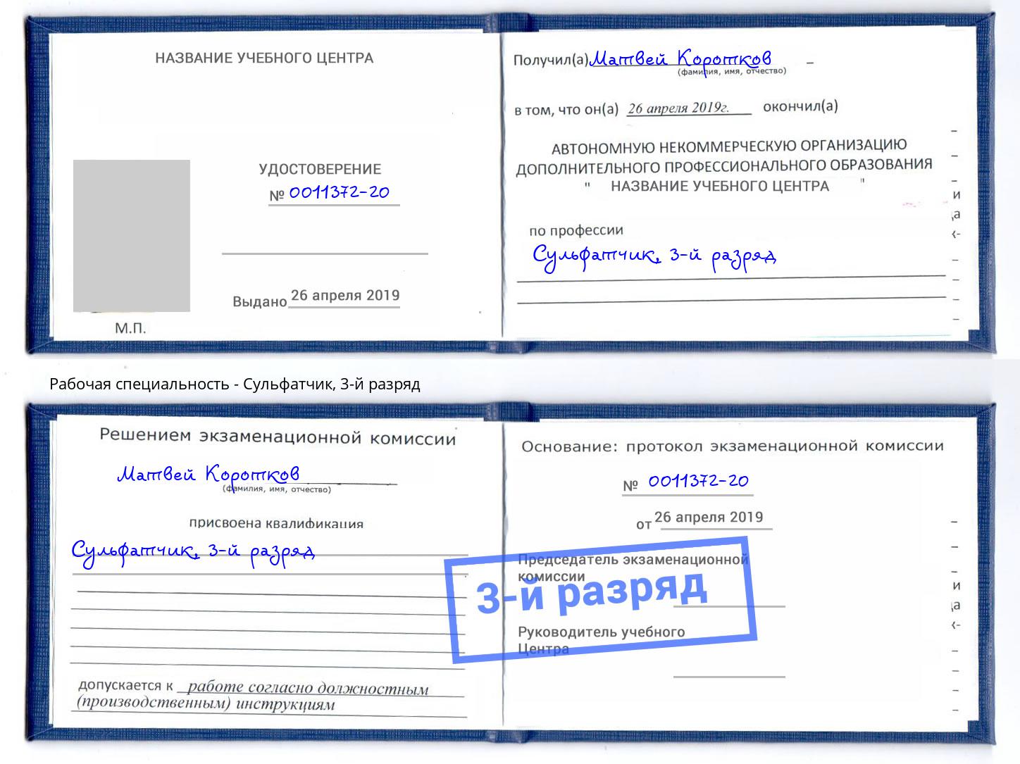 корочка 3-й разряд Сульфатчик Кыштым