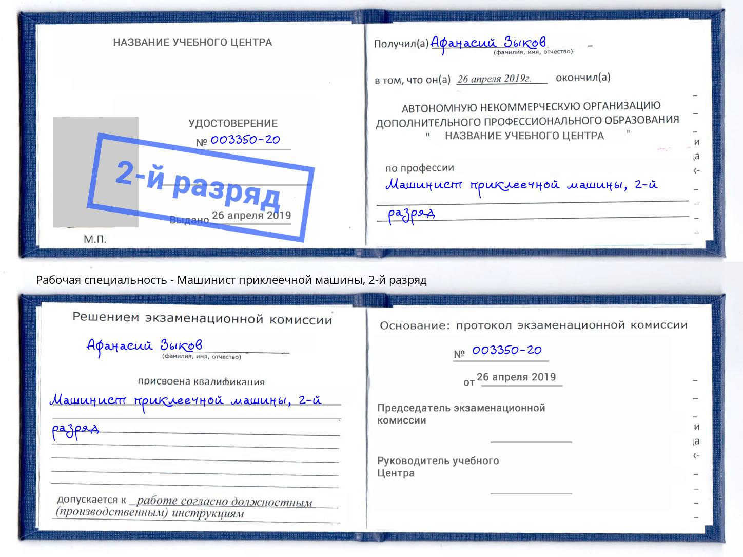 корочка 2-й разряд Машинист приклеечной машины Кыштым