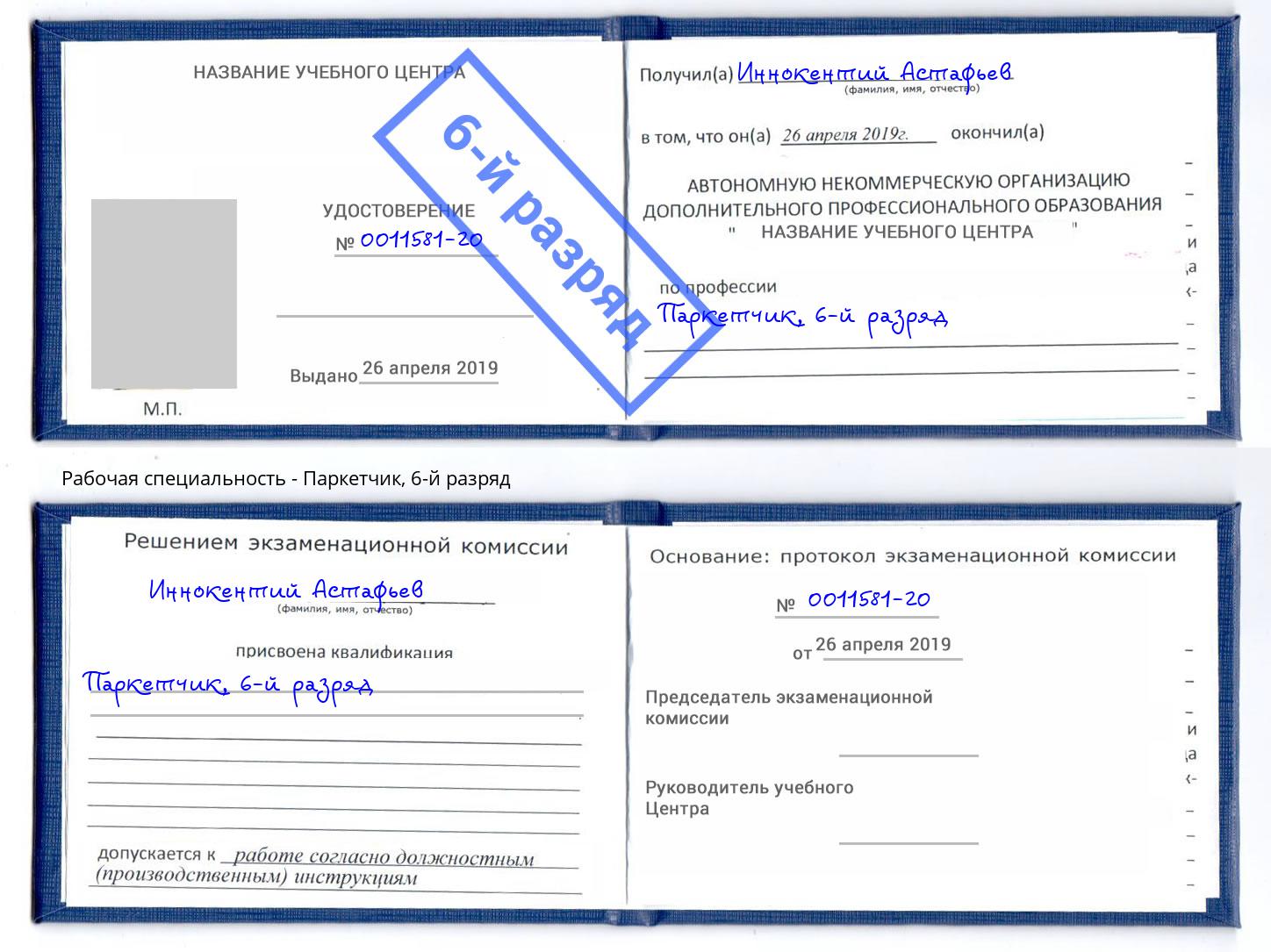 корочка 6-й разряд Паркетчик Кыштым