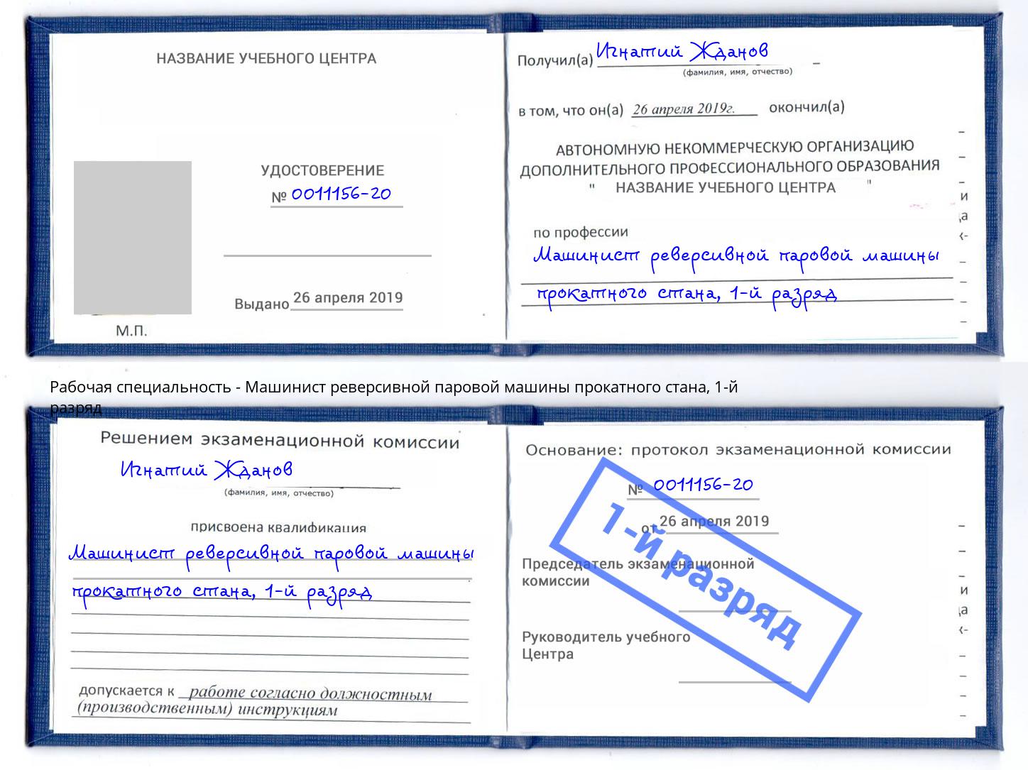 корочка 1-й разряд Машинист реверсивной паровой машины прокатного стана Кыштым