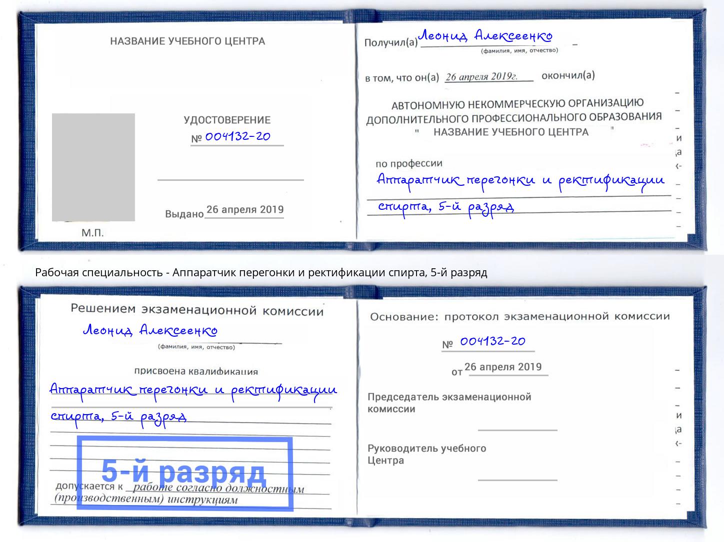 корочка 5-й разряд Аппаратчик перегонки и ректификации спирта Кыштым