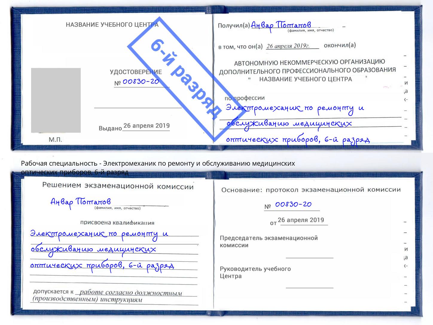 корочка 6-й разряд Электромеханик по ремонту и обслуживанию медицинских оптических приборов Кыштым