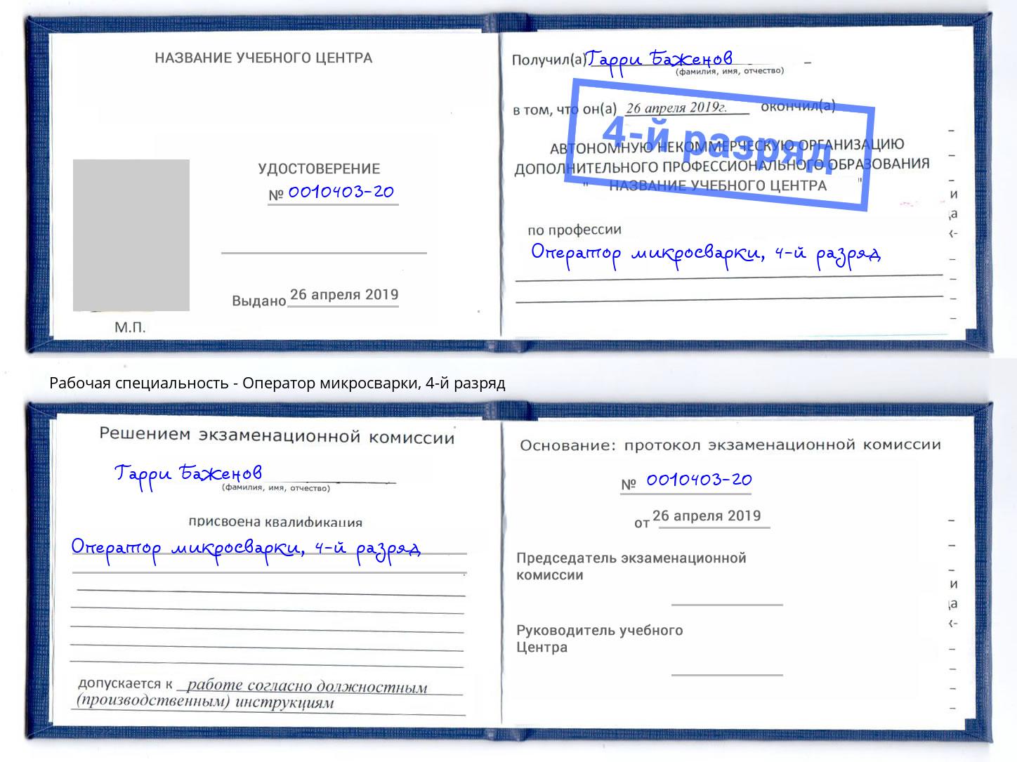корочка 4-й разряд Оператор микросварки Кыштым