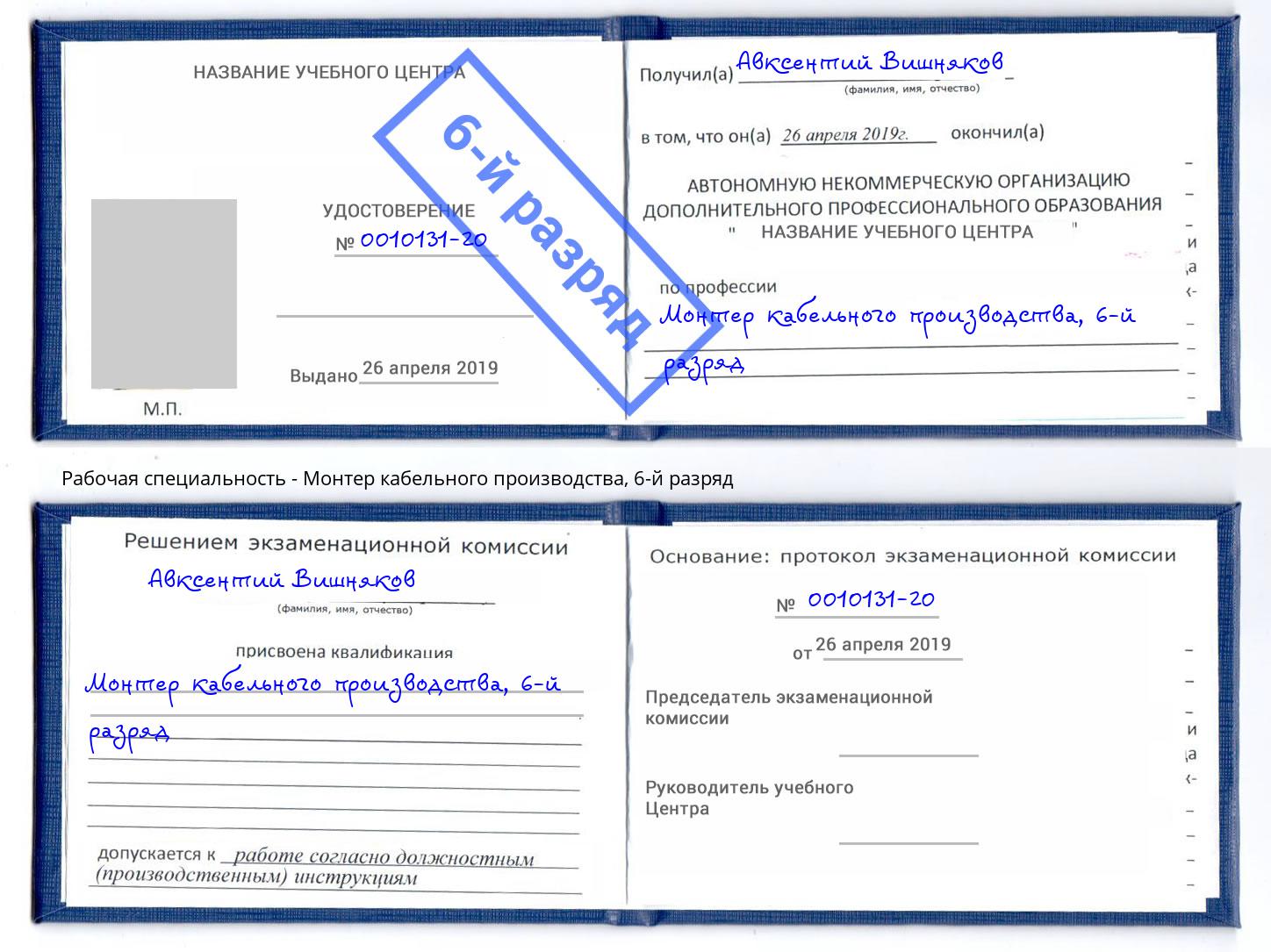 корочка 6-й разряд Монтер кабельного производства Кыштым