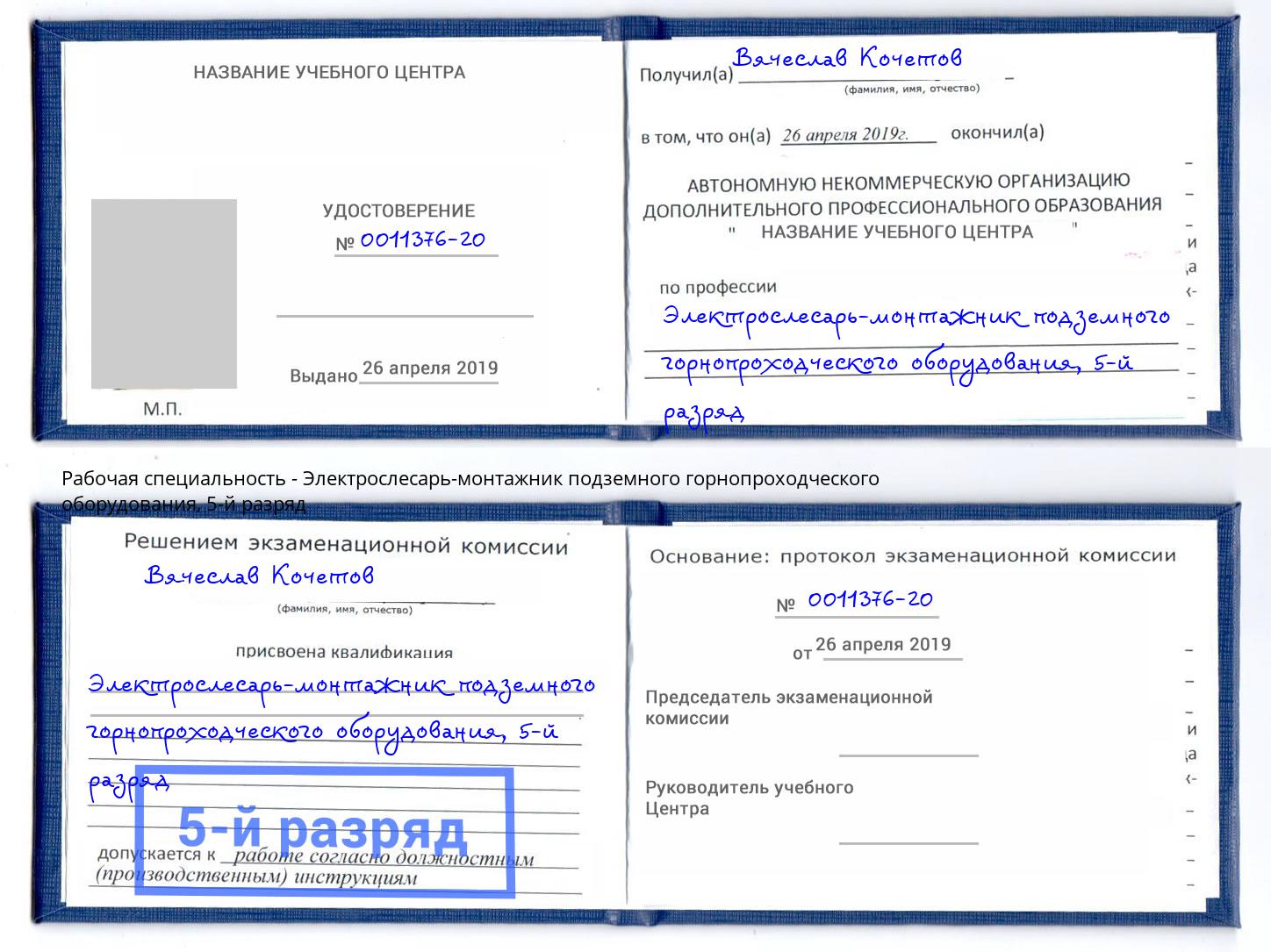 корочка 5-й разряд Электрослесарь-монтажник подземного горнопроходческого оборудования Кыштым