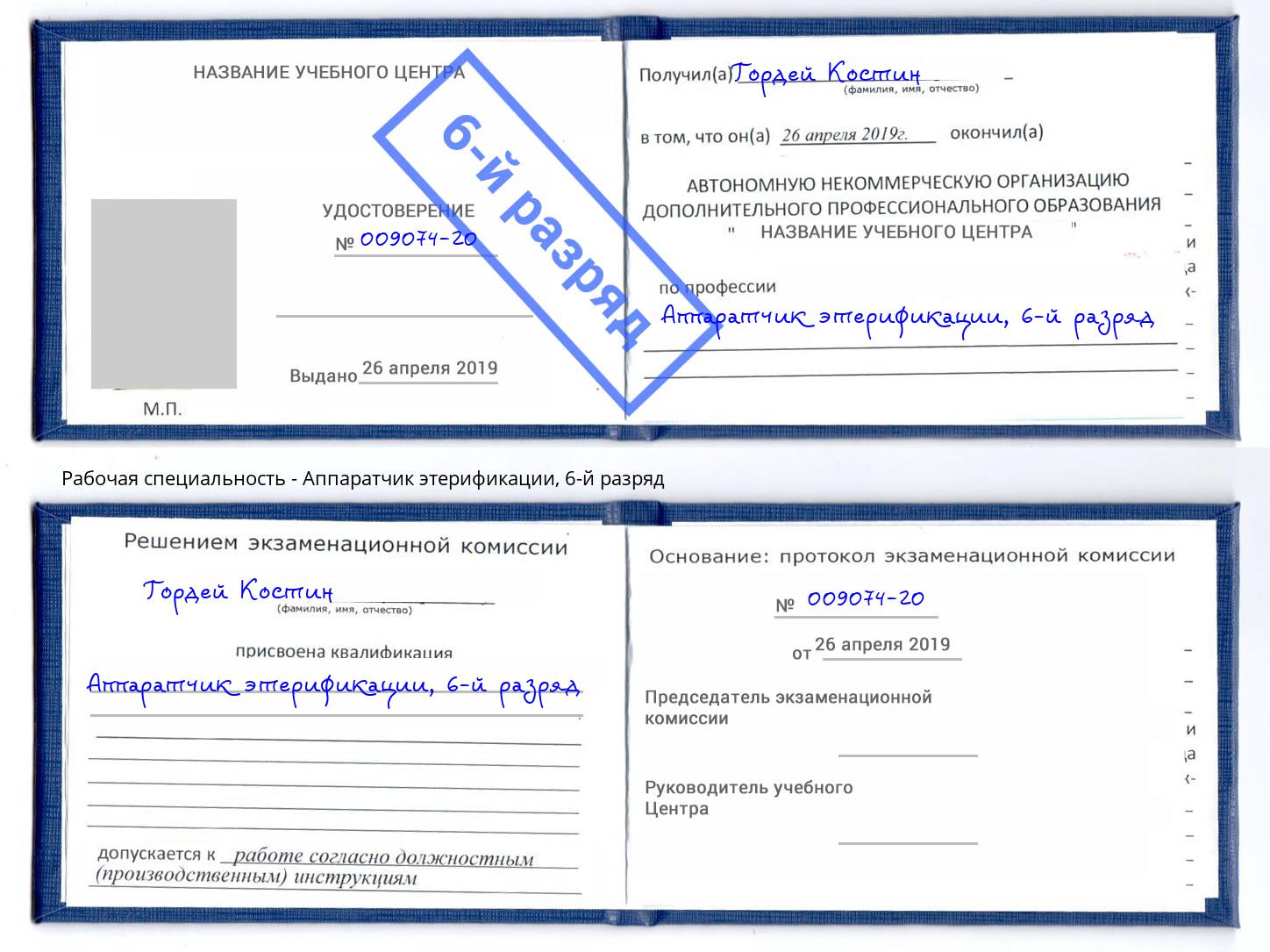 корочка 6-й разряд Аппаратчик этерификации Кыштым
