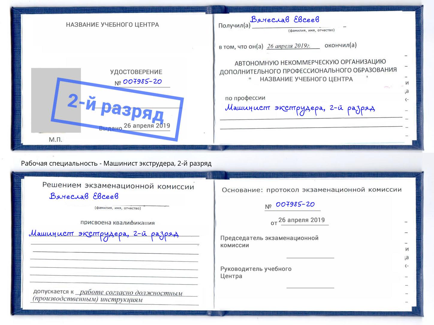 корочка 2-й разряд Машинист экструдера Кыштым