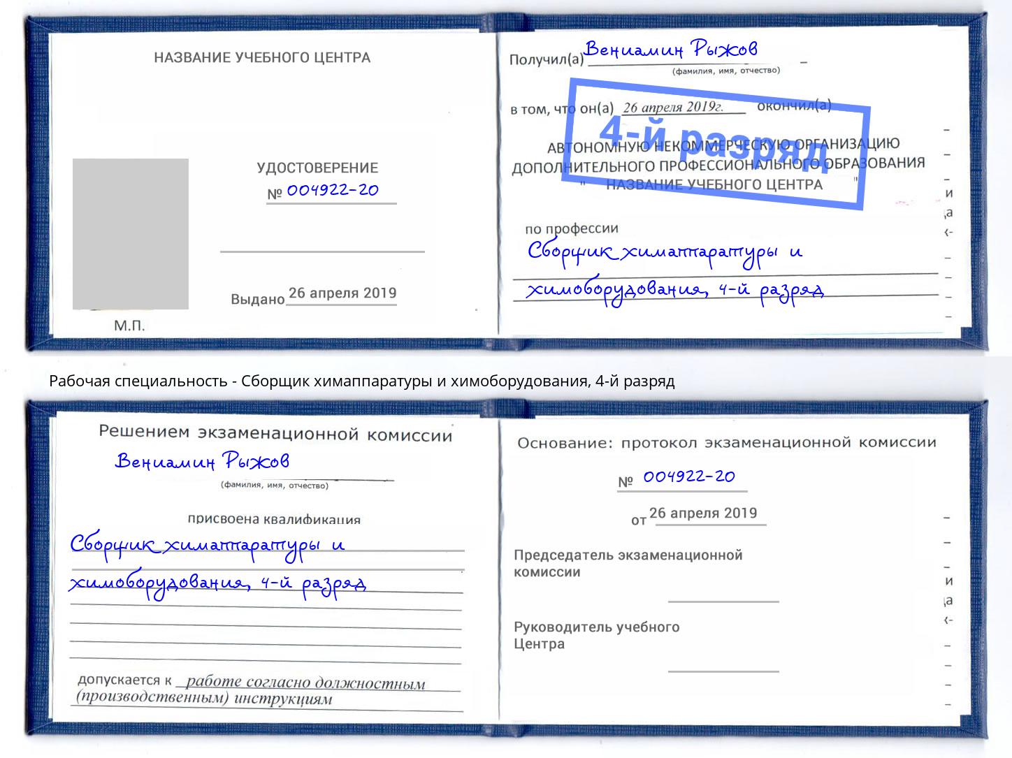 корочка 4-й разряд Сборщик химаппаратуры и химоборудования Кыштым