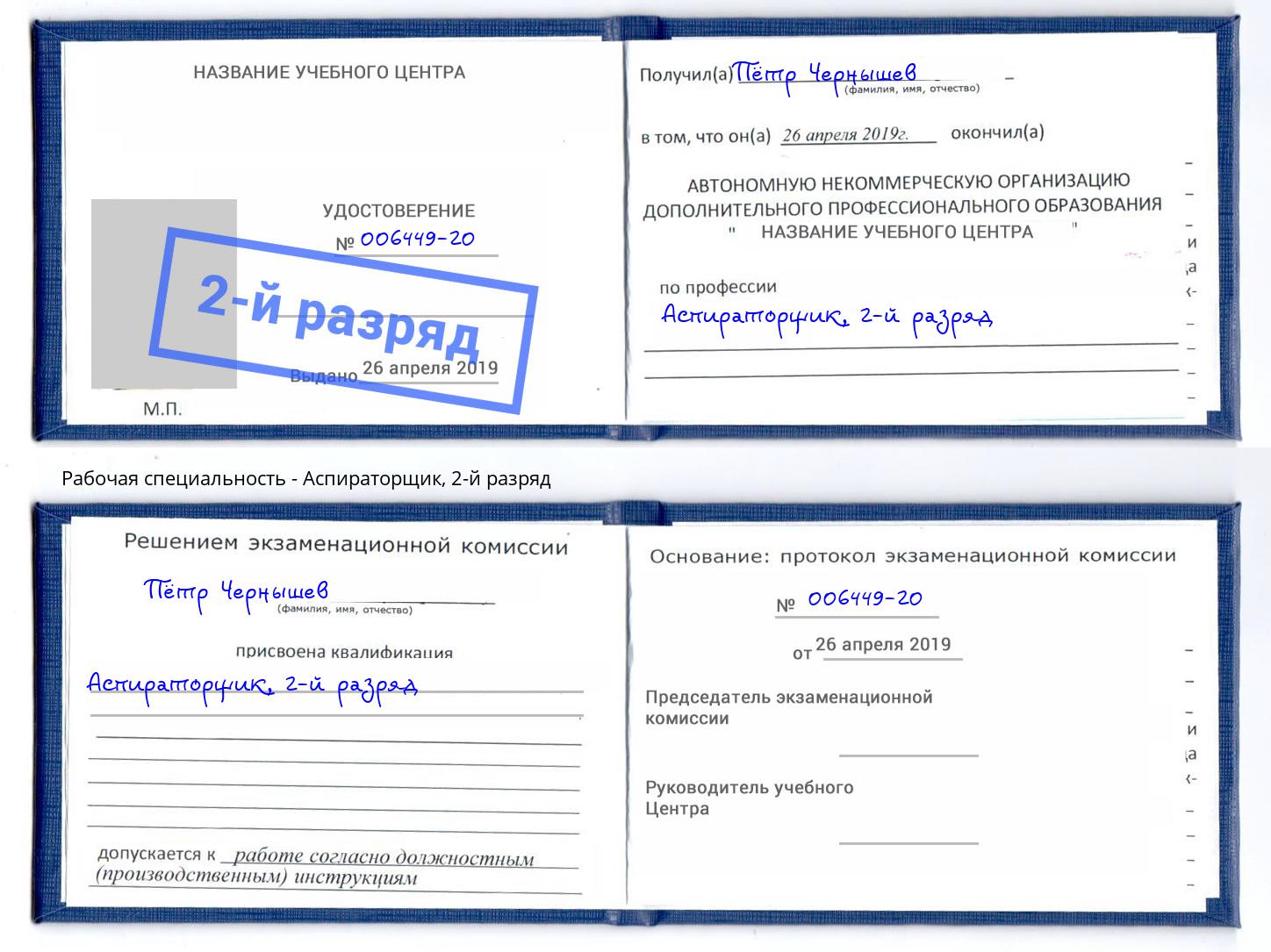корочка 2-й разряд Аспираторщик Кыштым