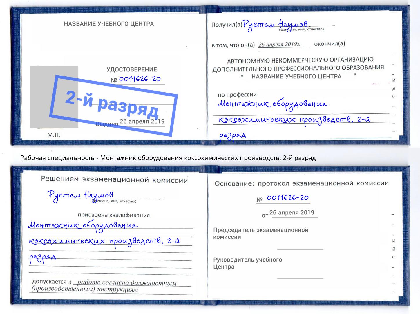 корочка 2-й разряд Монтажник оборудования коксохимических производств Кыштым