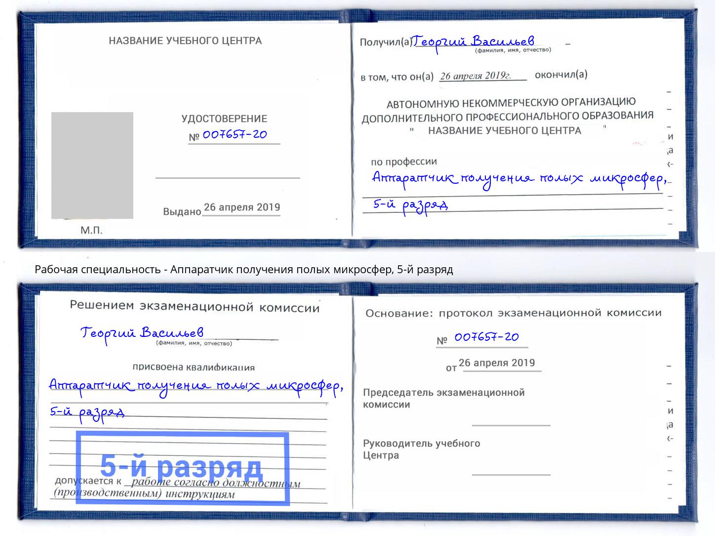 корочка 5-й разряд Аппаратчик получения полых микросфер Кыштым