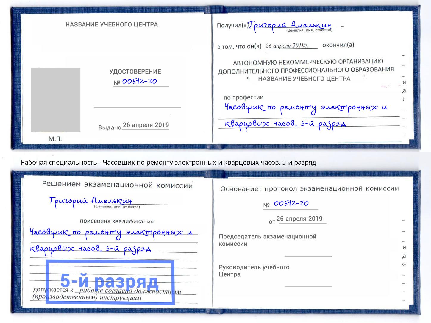 корочка 5-й разряд Часовщик по ремонту электронных и кварцевых часов Кыштым