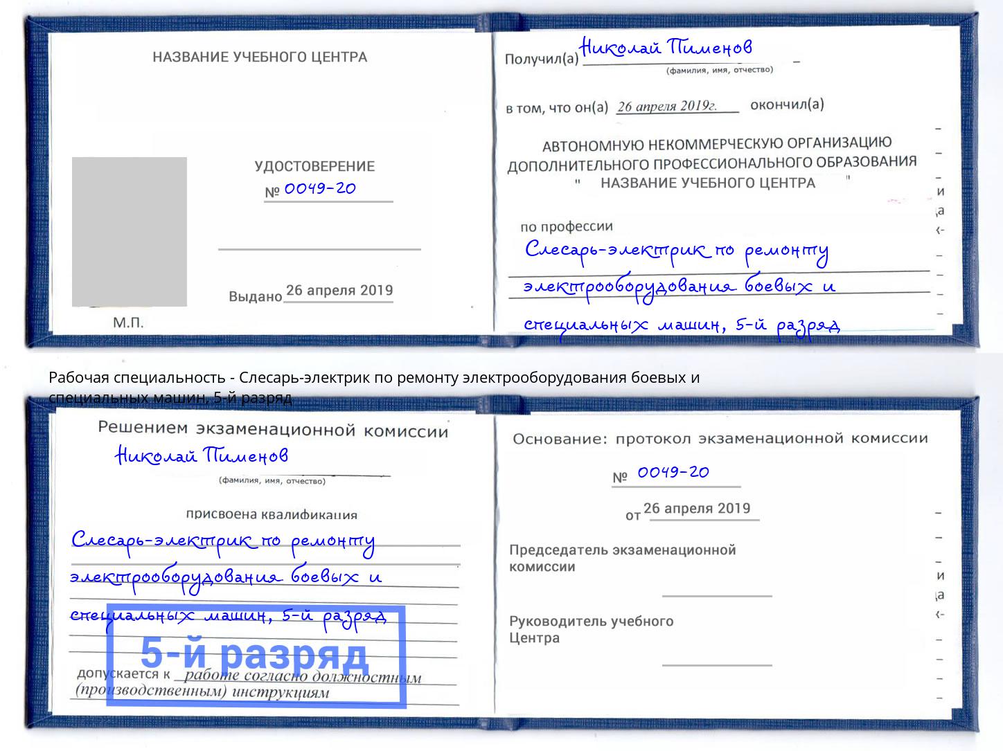 корочка 5-й разряд Слесарь-электрик по ремонту электрооборудования боевых и специальных машин Кыштым