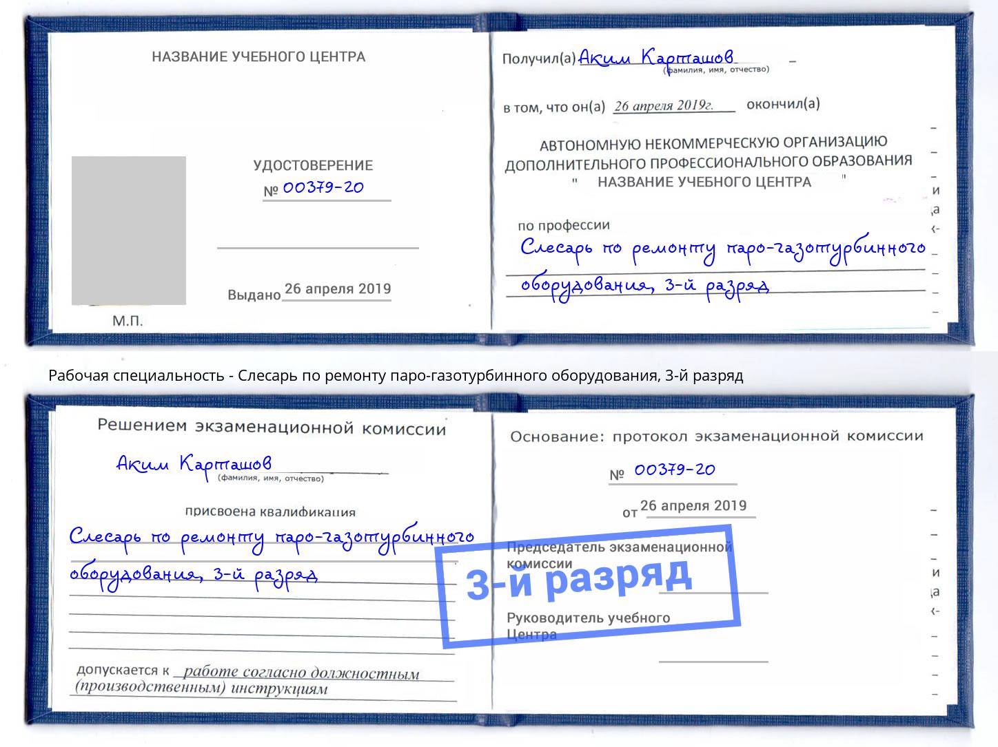 корочка 3-й разряд Слесарь по ремонту паро-газотурбинного оборудования Кыштым