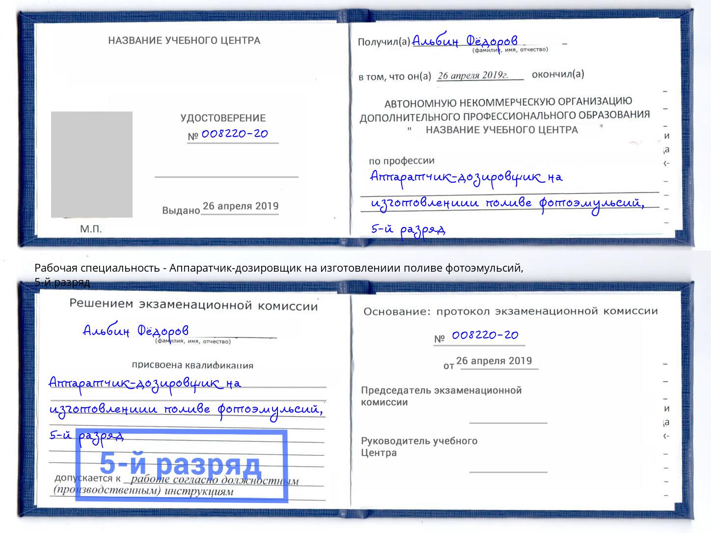 корочка 5-й разряд Аппаратчик-дозировщик на изготовлениии поливе фотоэмульсий Кыштым