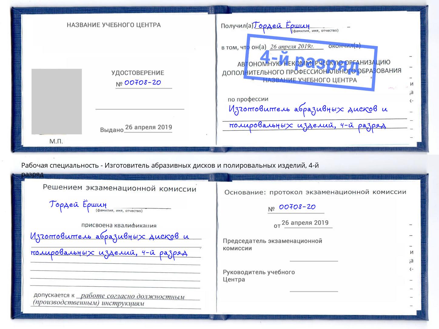 корочка 4-й разряд Изготовитель абразивных дисков и полировальных изделий Кыштым