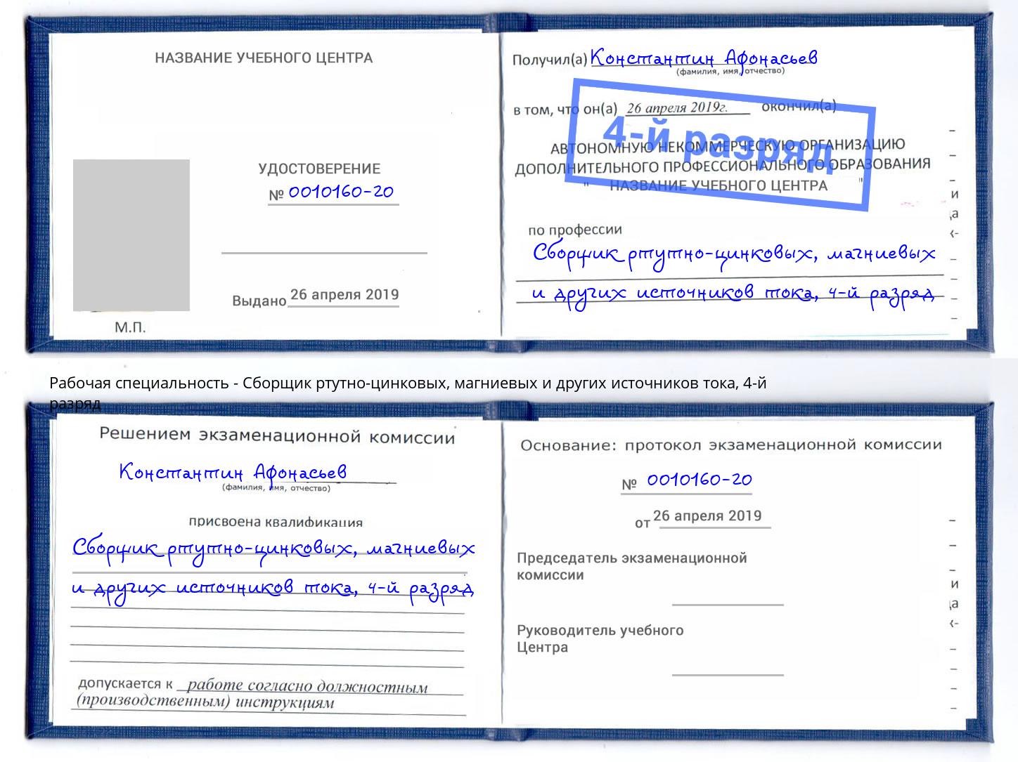 корочка 4-й разряд Сборщик ртутно-цинковых, магниевых и других источников тока Кыштым