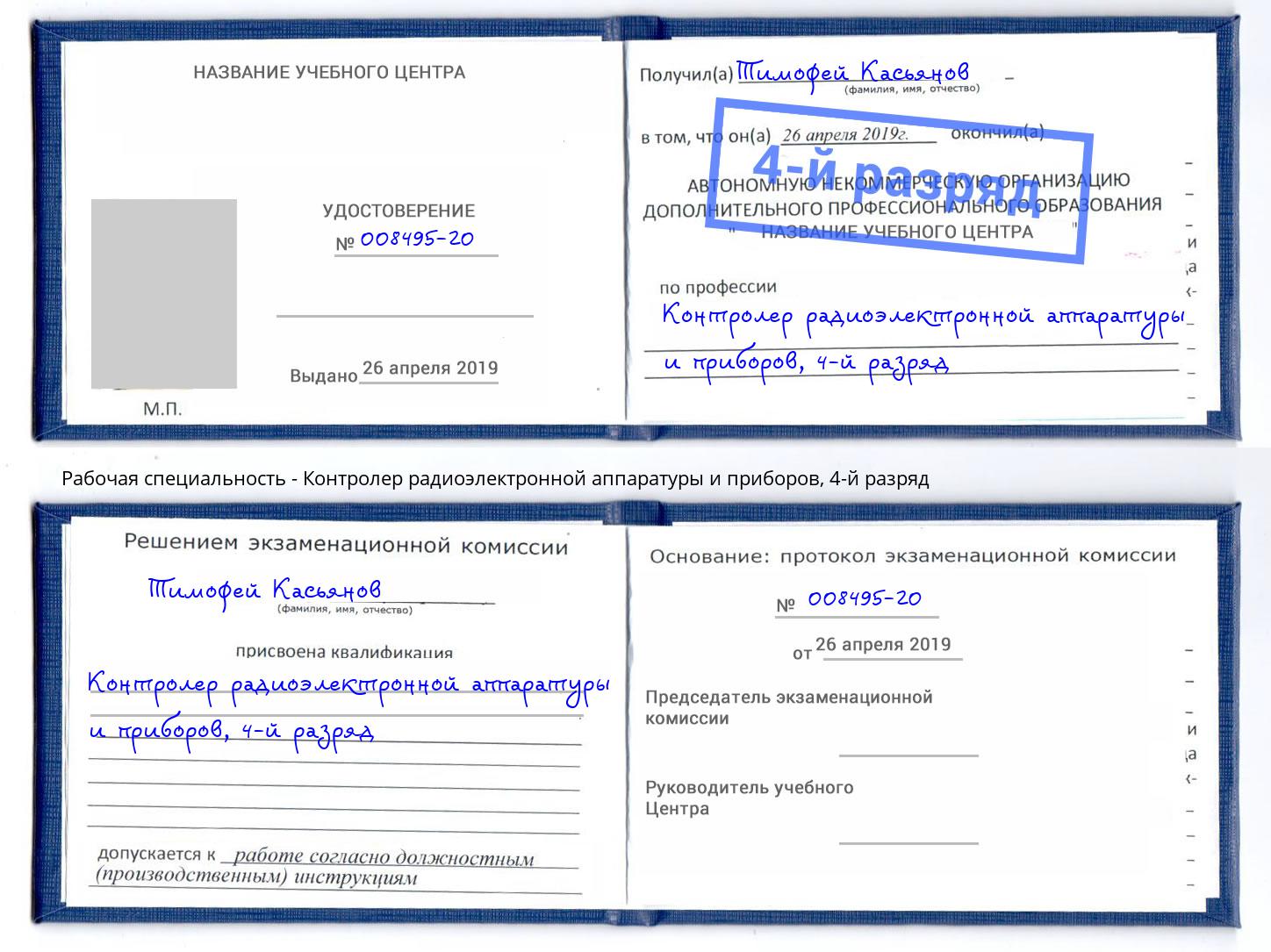 корочка 4-й разряд Контролер радиоэлектронной аппаратуры и приборов Кыштым