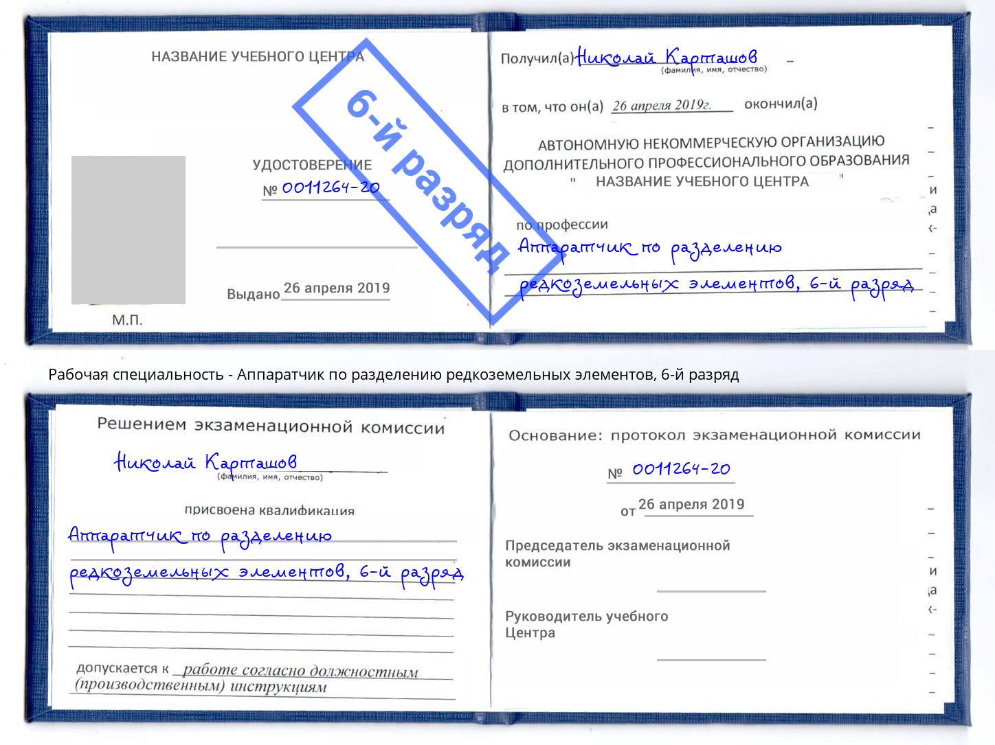 корочка 6-й разряд Аппаратчик по разделению редкоземельных элементов Кыштым