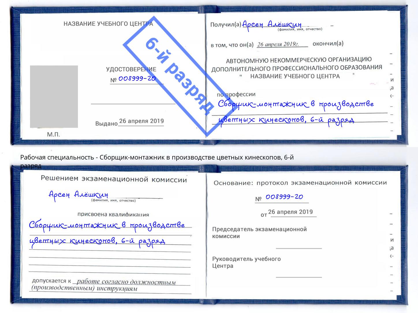 корочка 6-й разряд Сборщик-монтажник в производстве цветных кинескопов Кыштым