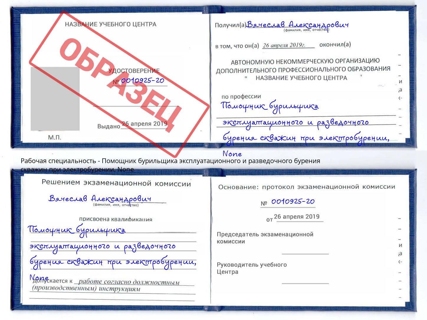 корочка None Помощник бурильщика эксплуатационного и разведочного бурения скважин при электробурении Кыштым