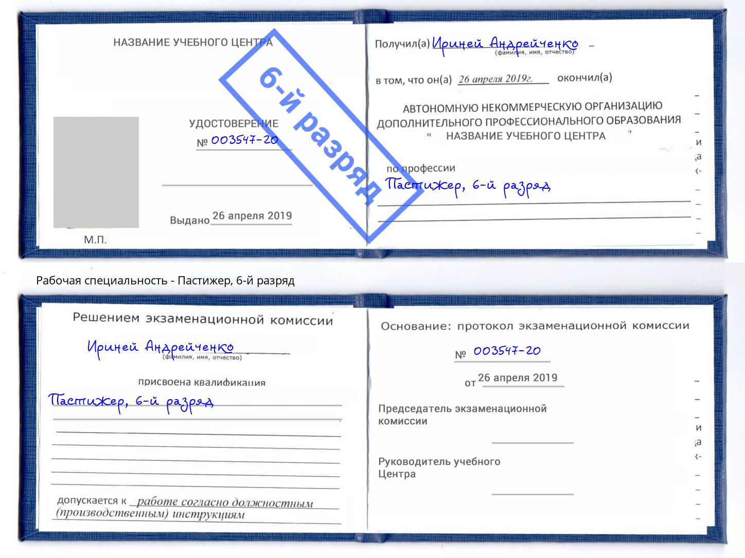 корочка 6-й разряд Пастижер Кыштым