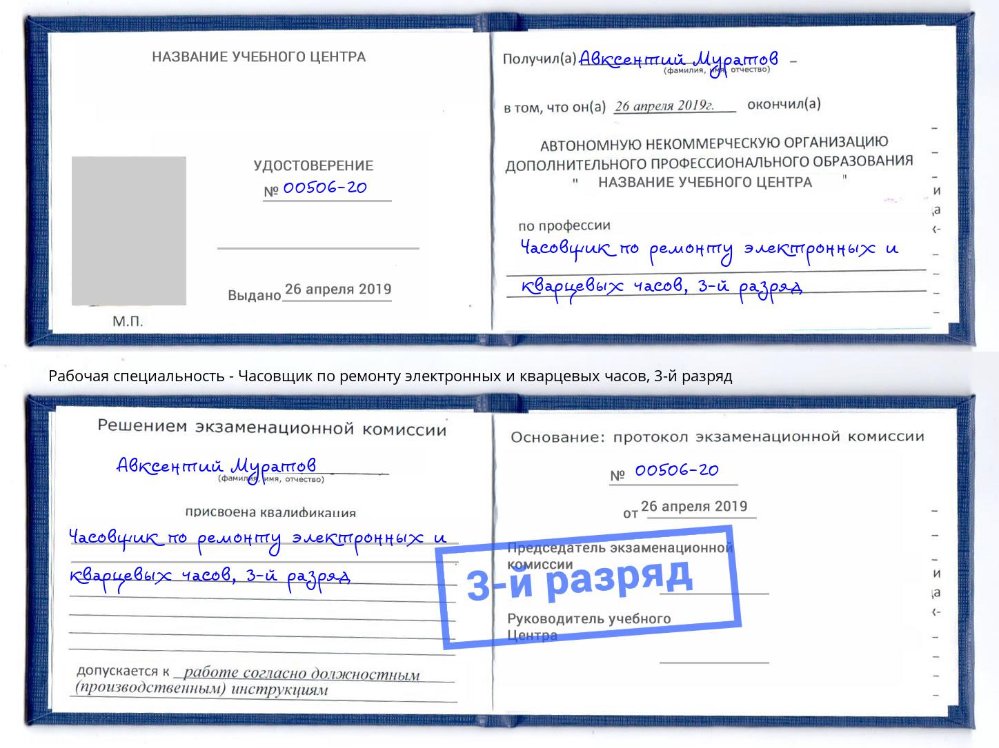 корочка 3-й разряд Часовщик по ремонту электронных и кварцевых часов Кыштым
