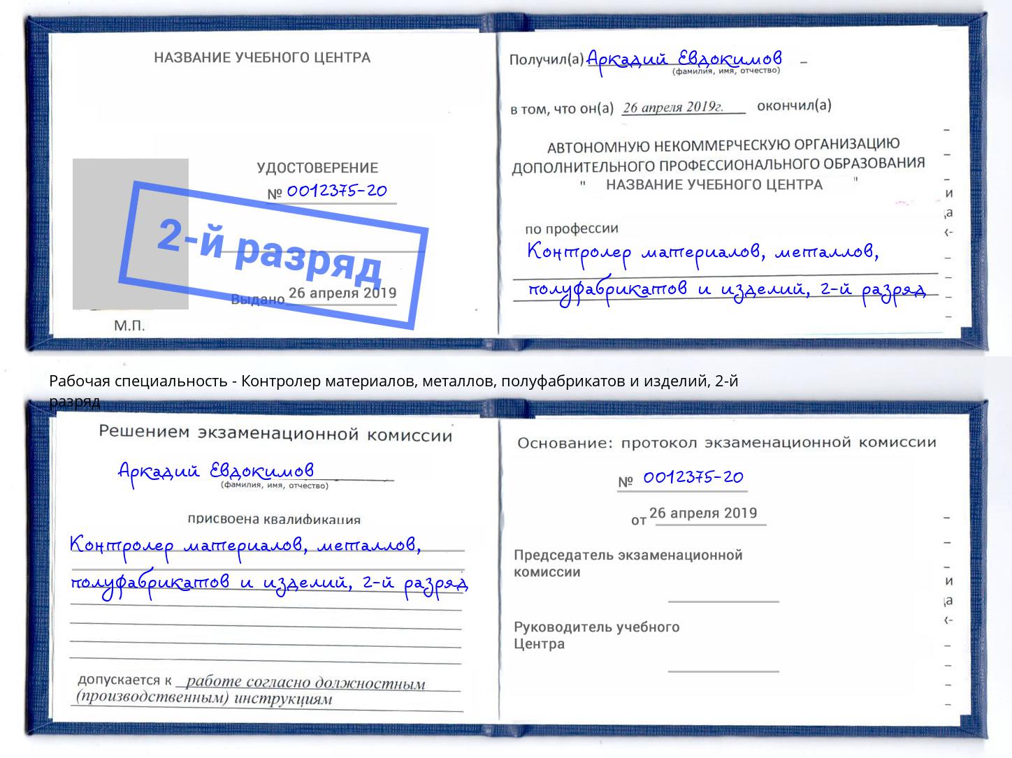 корочка 2-й разряд Контролер материалов, металлов, полуфабрикатов и изделий Кыштым