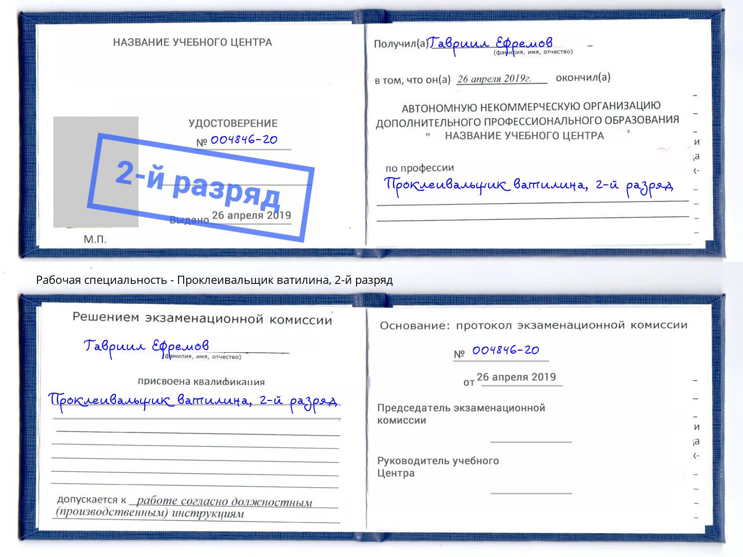 корочка 2-й разряд Проклеивальщик ватилина Кыштым