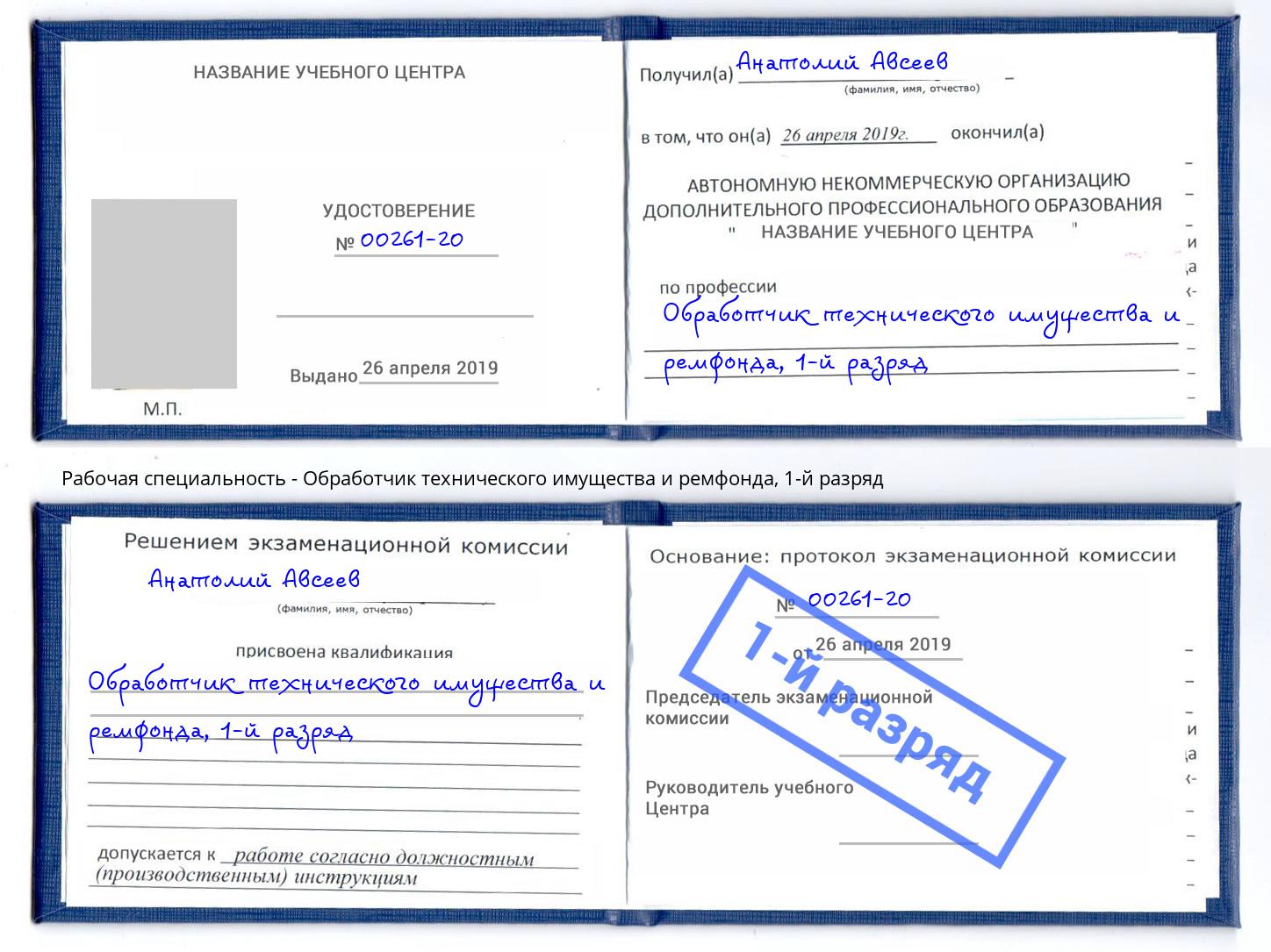 корочка 1-й разряд Обработчик технического имущества и ремфонда Кыштым