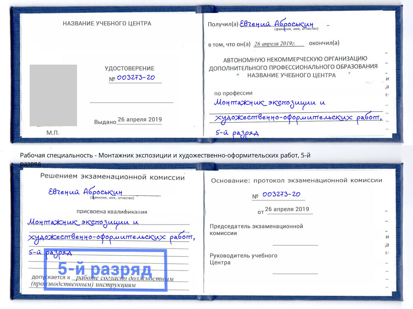 корочка 5-й разряд Монтажник экспозиции и художественно-оформительских работ Кыштым