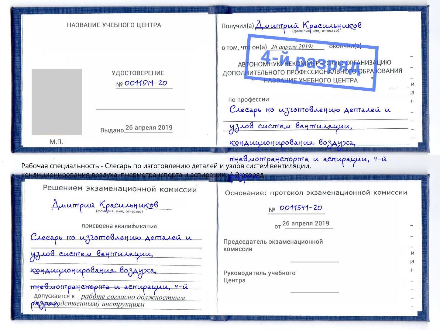 корочка 4-й разряд Слесарь по изготовлению деталей и узлов систем вентиляции, кондиционирования воздуха, пневмотранспорта и аспирации Кыштым