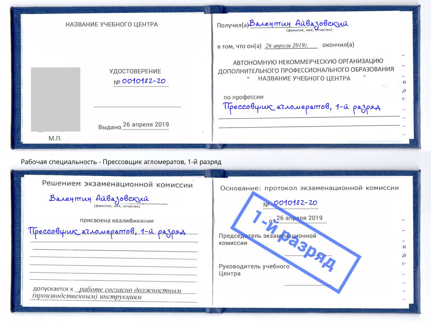 корочка 1-й разряд Прессовщик агломератов Кыштым