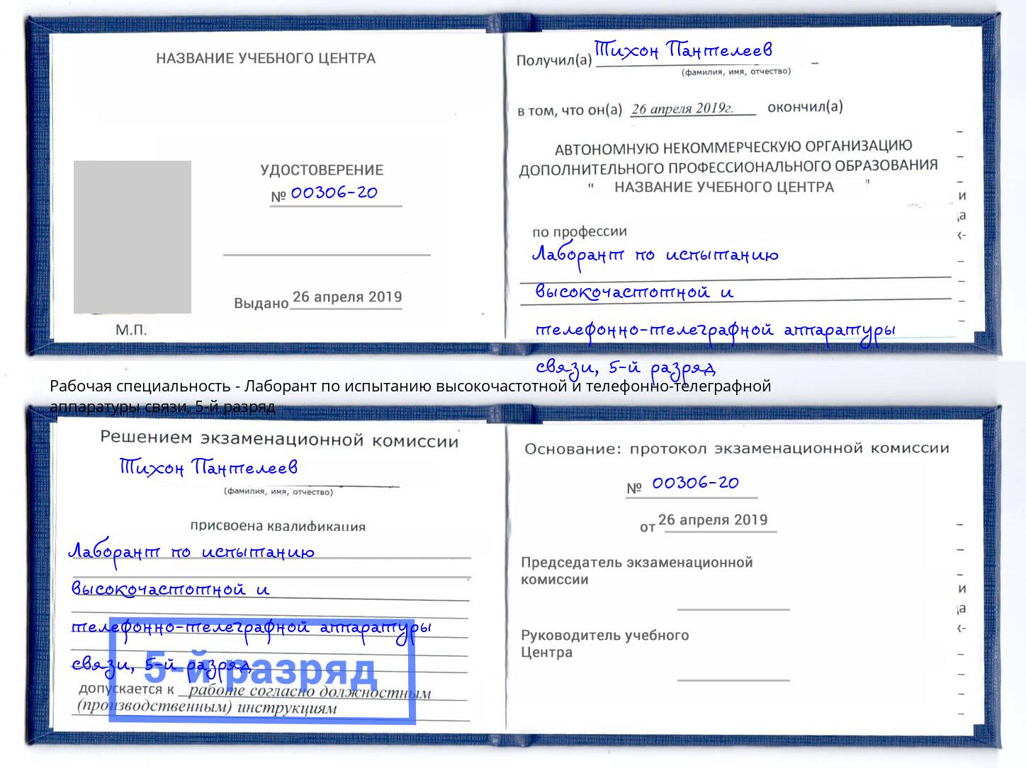 корочка 5-й разряд Лаборант по испытанию высокочастотной и телефонно-телеграфной аппаратуры связи Кыштым