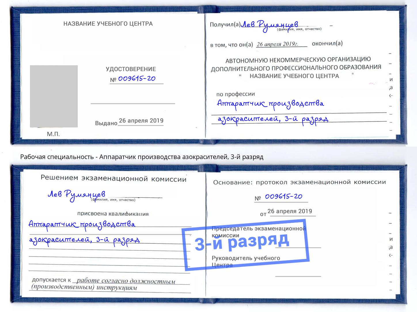 корочка 3-й разряд Аппаратчик производства азокрасителей Кыштым