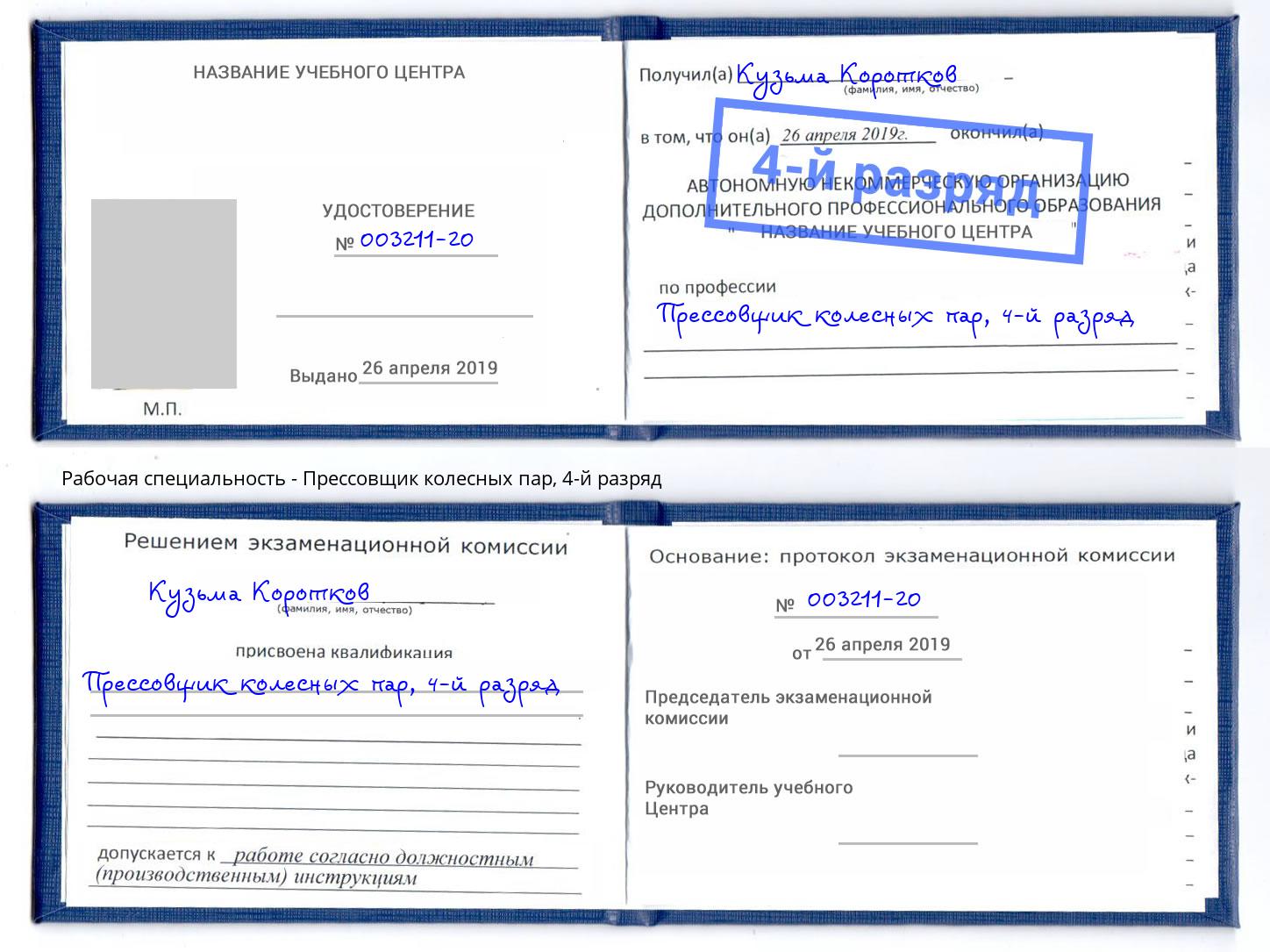 корочка 4-й разряд Прессовщик колесных пар Кыштым