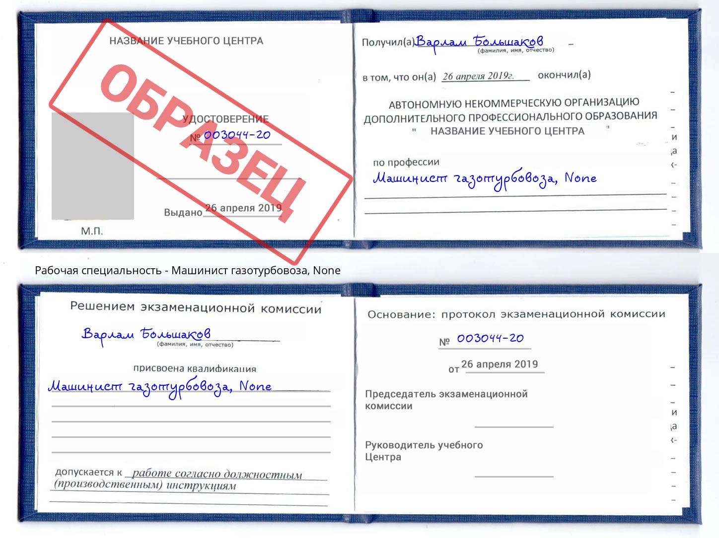 корочка None Машинист газотурбовоза Кыштым