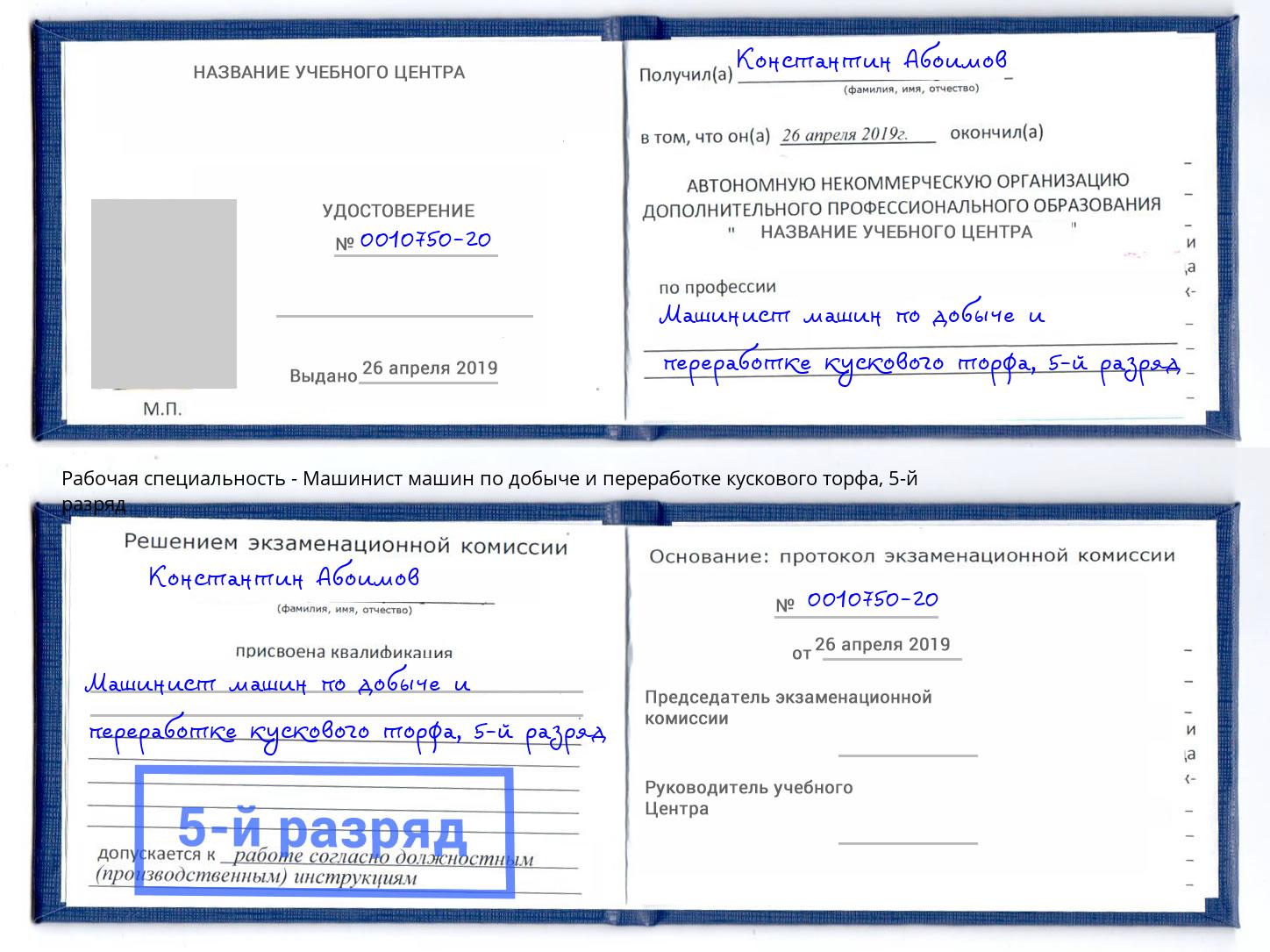 корочка 5-й разряд Машинист машин по добыче и переработке кускового торфа Кыштым