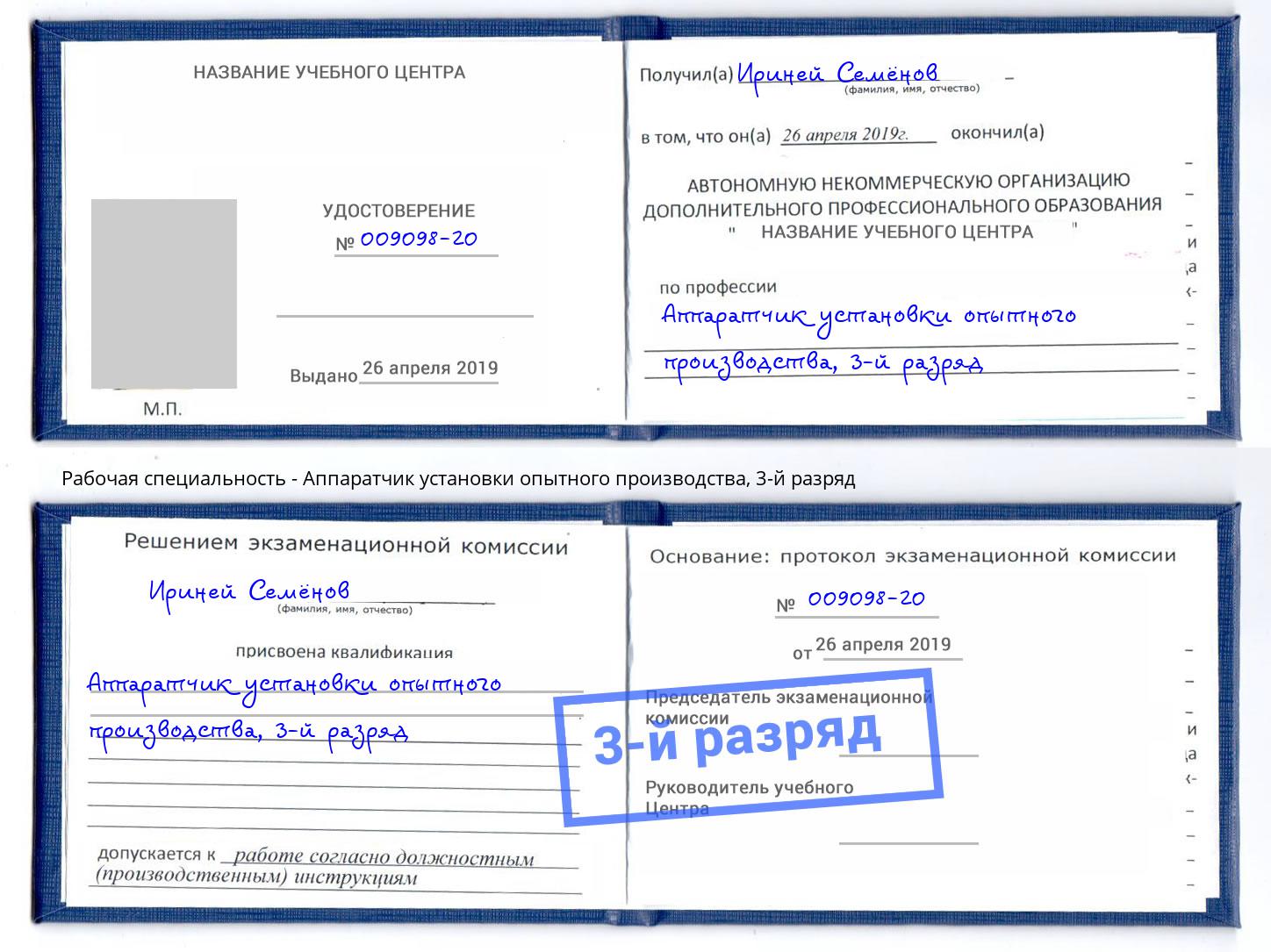 корочка 3-й разряд Аппаратчик установки опытного производства Кыштым