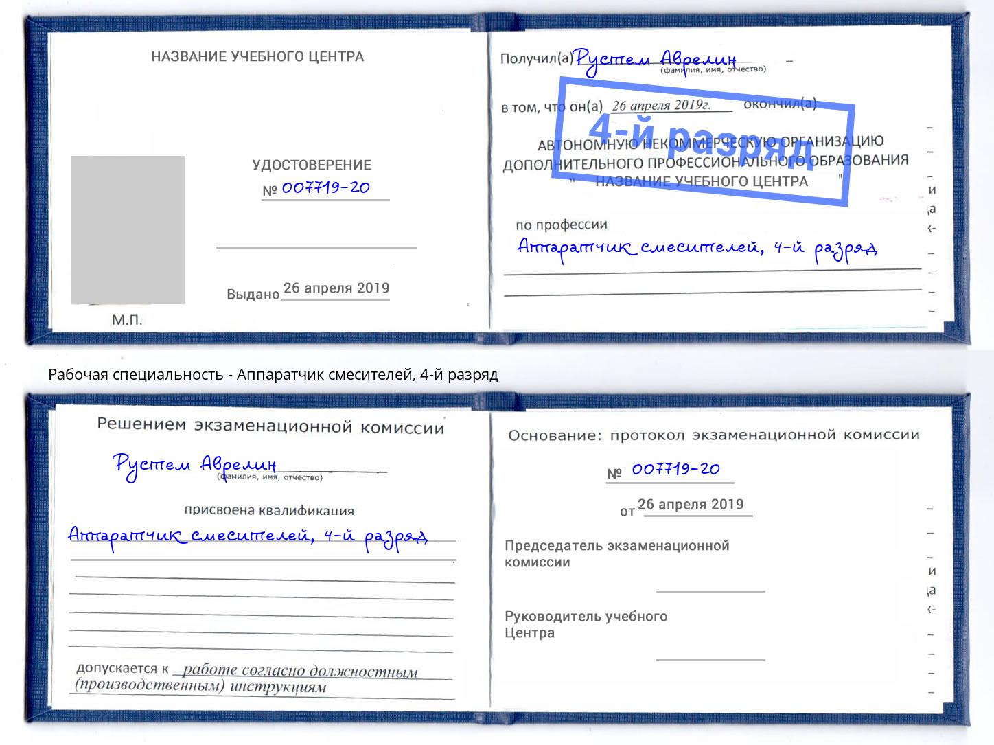 корочка 4-й разряд Аппаратчик смесителей Кыштым