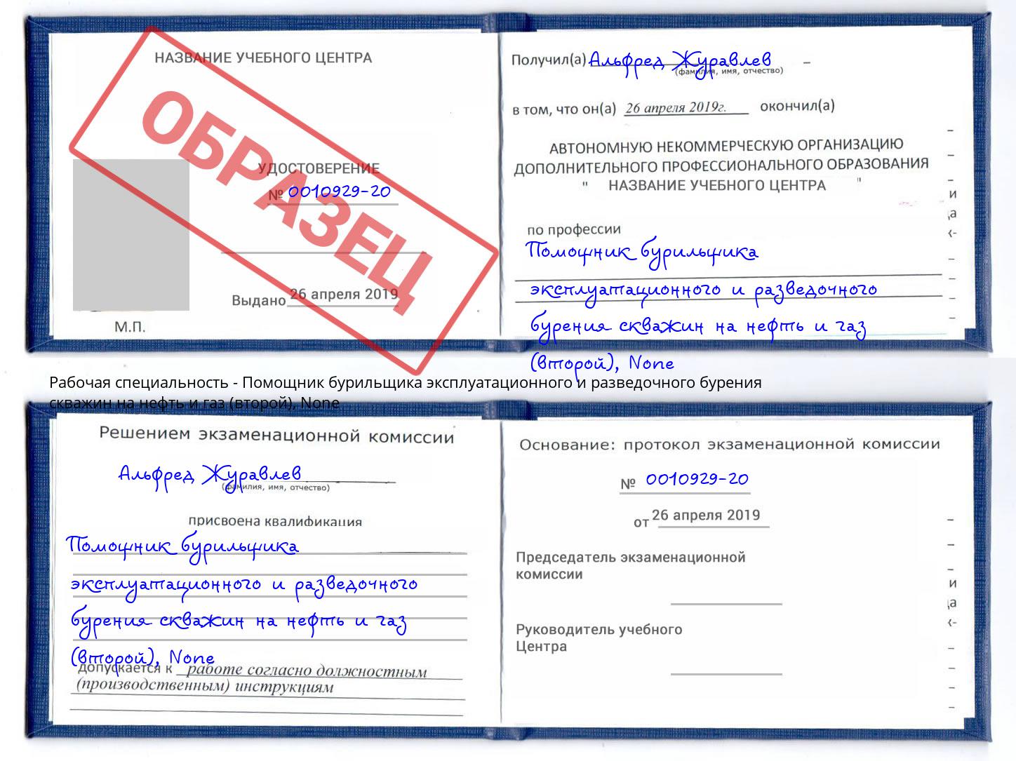корочка None Помощник бурильщика эксплуатационного и разведочного бурения скважин на нефть и газ (второй) Кыштым