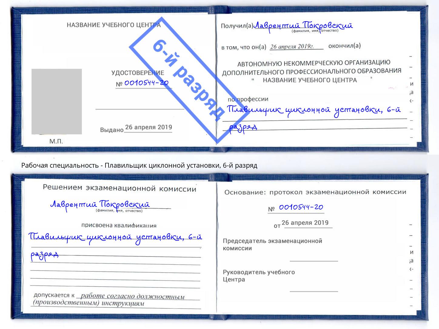 корочка 6-й разряд Плавильщик циклонной установки Кыштым