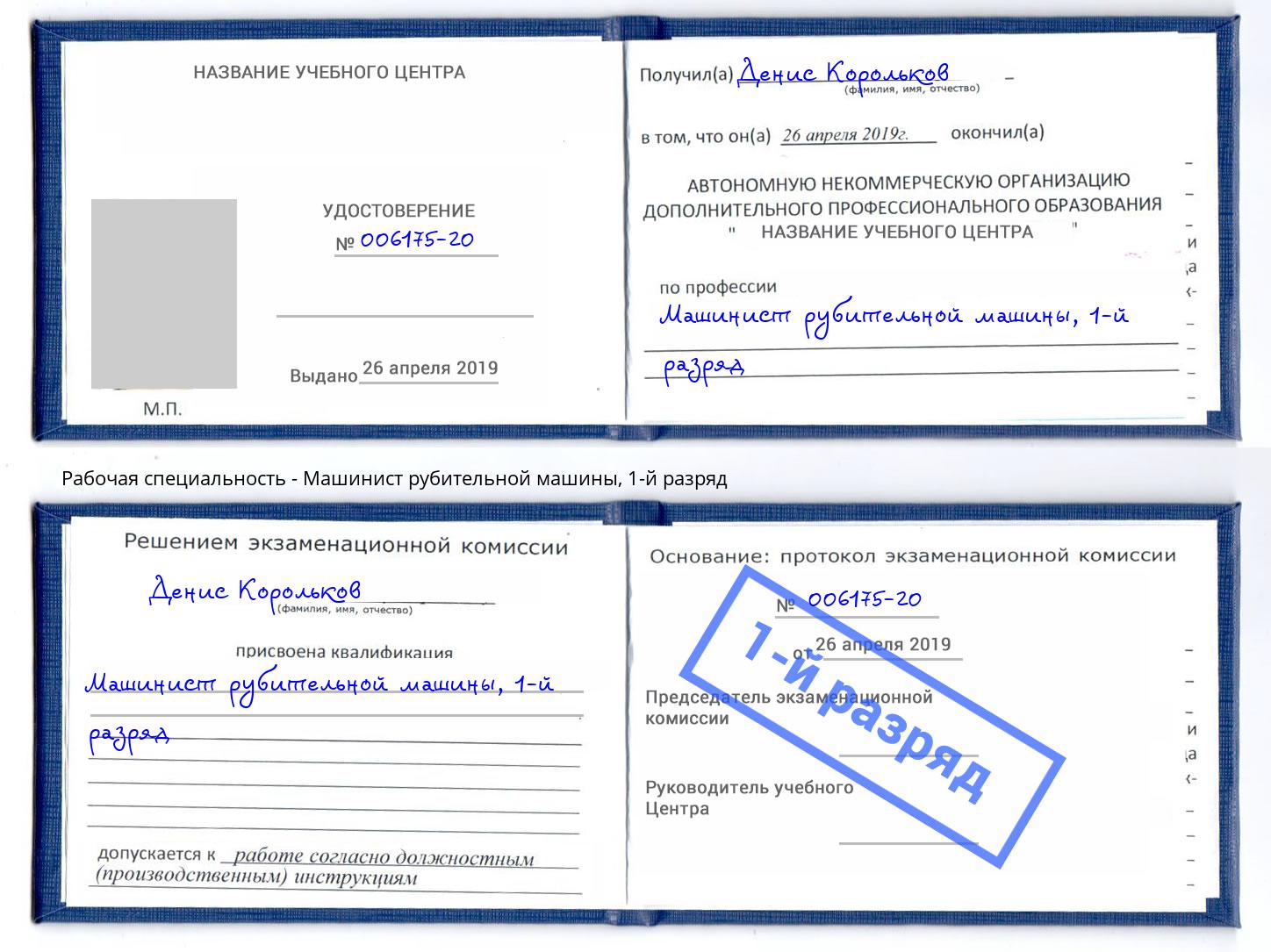 корочка 1-й разряд Машинист рубительной машины Кыштым