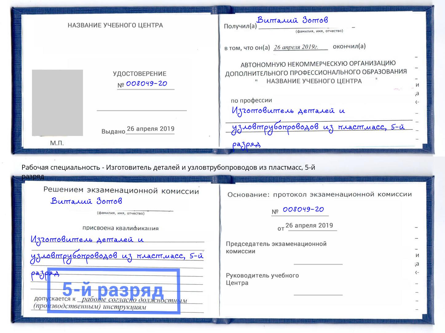 корочка 5-й разряд Изготовитель деталей и узловтрубопроводов из пластмасс Кыштым