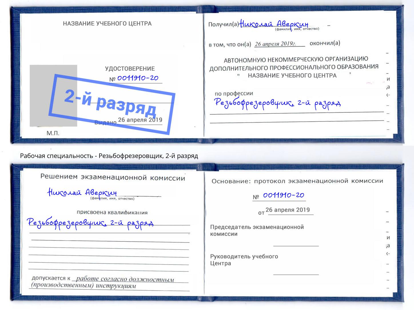 корочка 2-й разряд Резьбофрезеровщик Кыштым