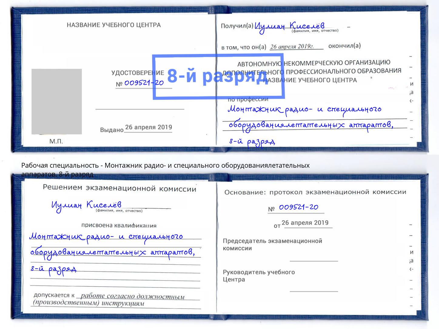 корочка 8-й разряд Монтажник радио- и специального оборудованиялетательных аппаратов Кыштым