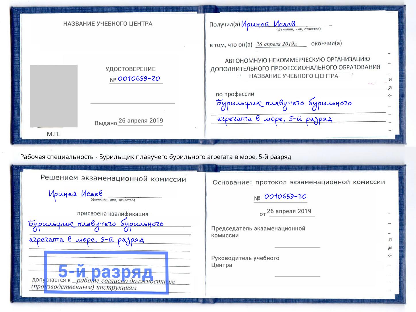корочка 5-й разряд Бурильщик плавучего бурильного агрегата в море Кыштым