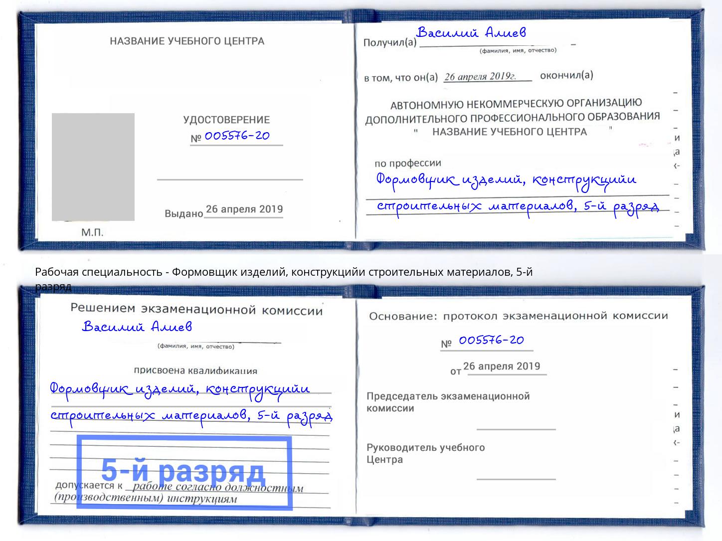 корочка 5-й разряд Формовщик изделий, конструкцийи строительных материалов Кыштым