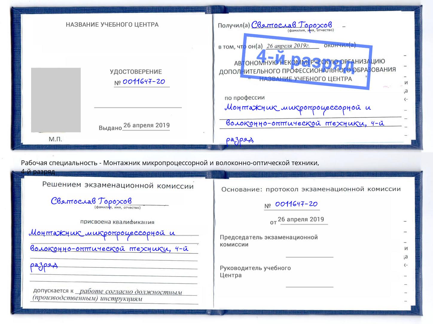 корочка 4-й разряд Монтажник микропроцессорной и волоконно-оптической техники Кыштым