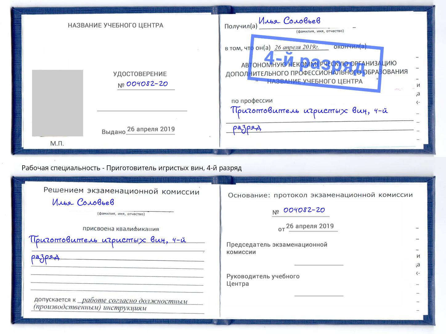 корочка 4-й разряд Приготовитель игристых вин Кыштым